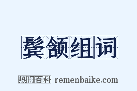 鬓颔组词是什么意思的图片